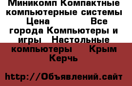 Миникомп Компактные компьютерные системы › Цена ­ 17 000 - Все города Компьютеры и игры » Настольные компьютеры   . Крым,Керчь